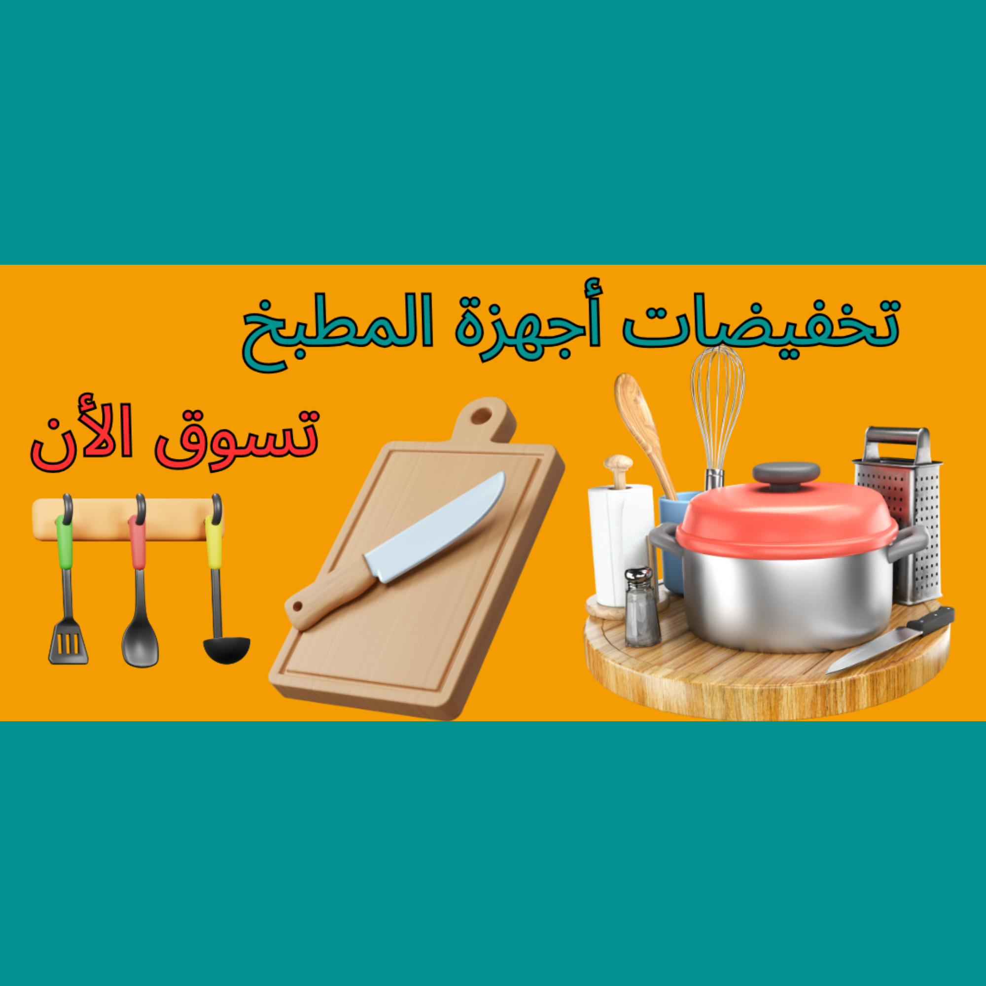 أدوات المطبخ 