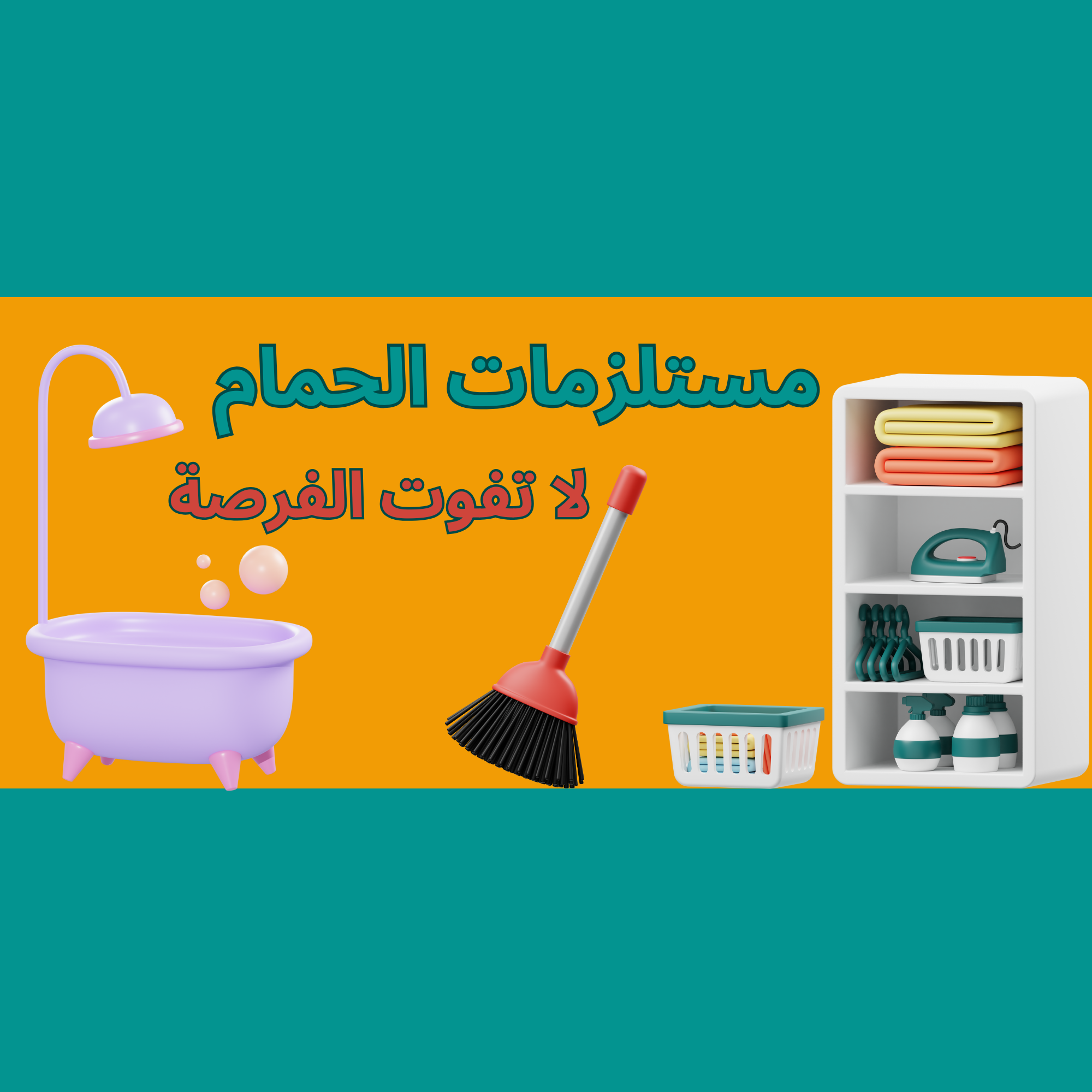 مستلزمات الحمام