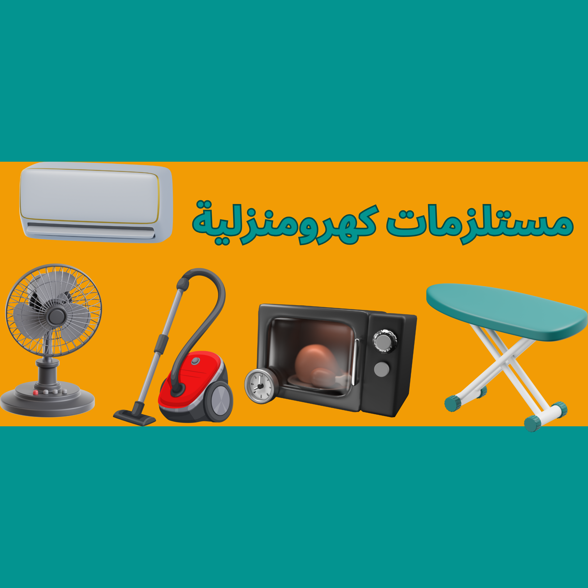 مستلزمات كهرومنزلية