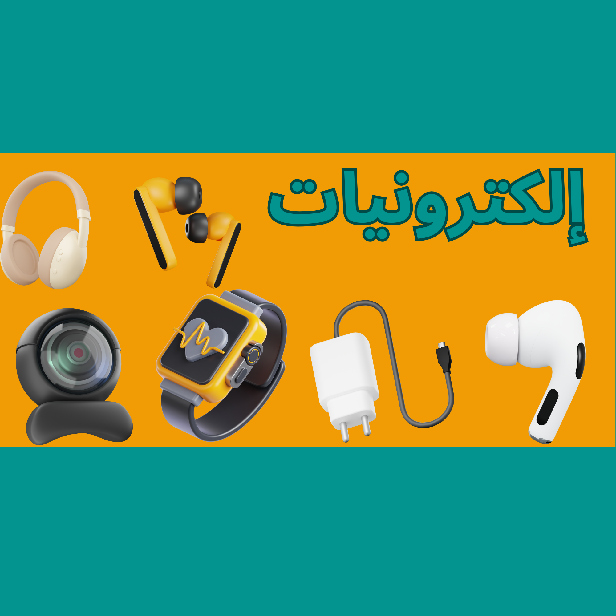 إلكترونيات