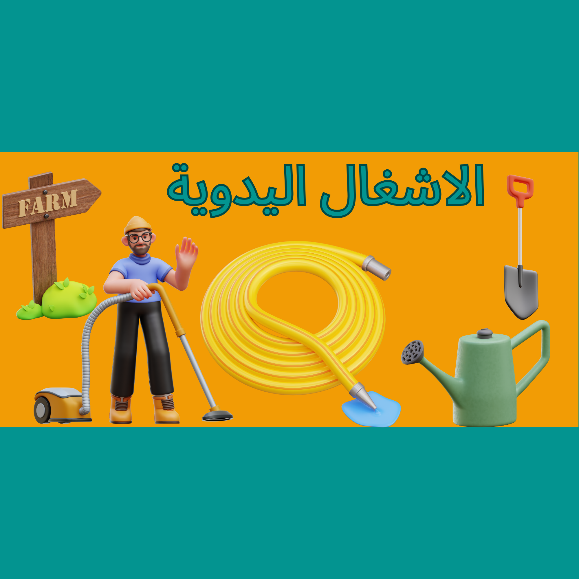 الاشغال اليدوية