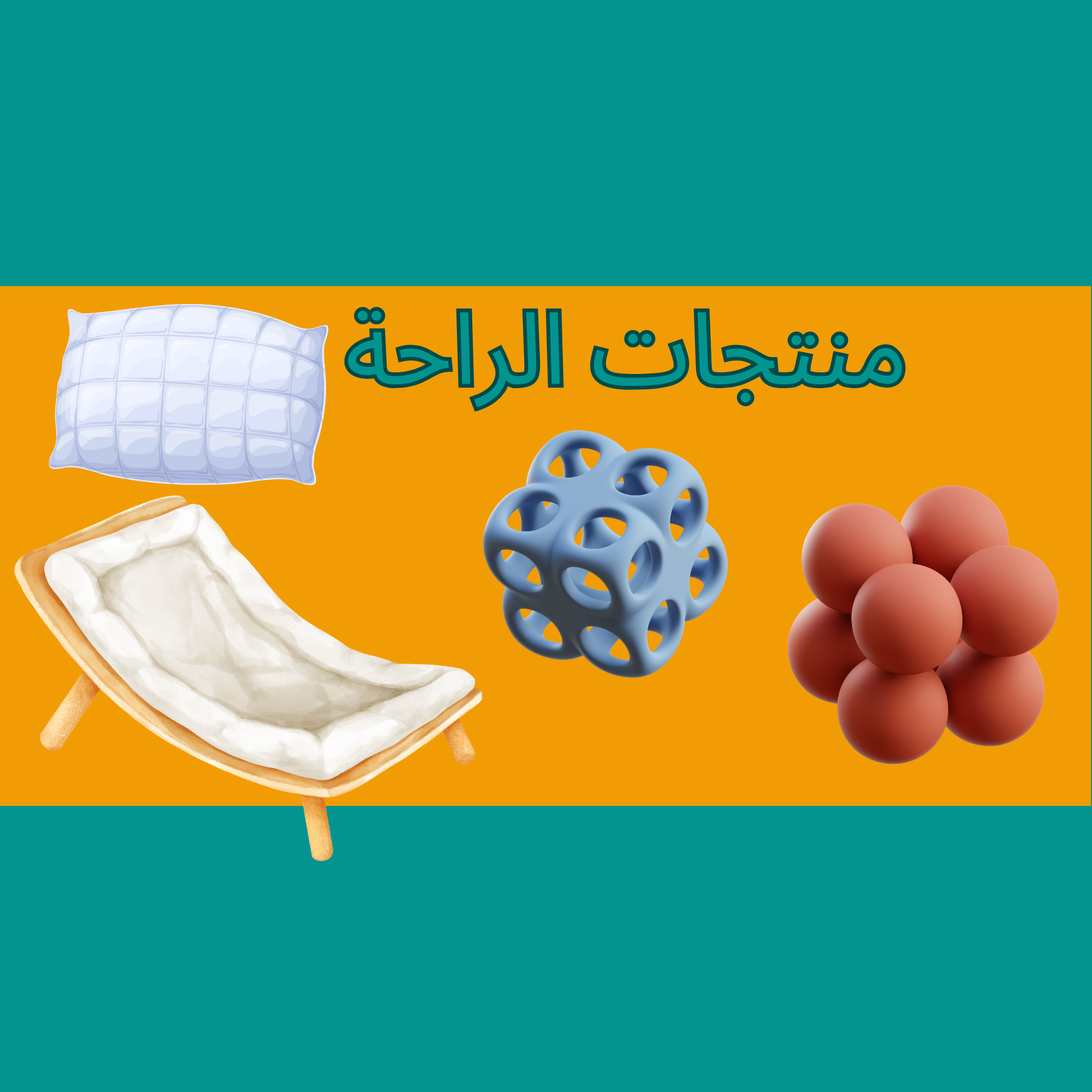 منتجات الراحة 